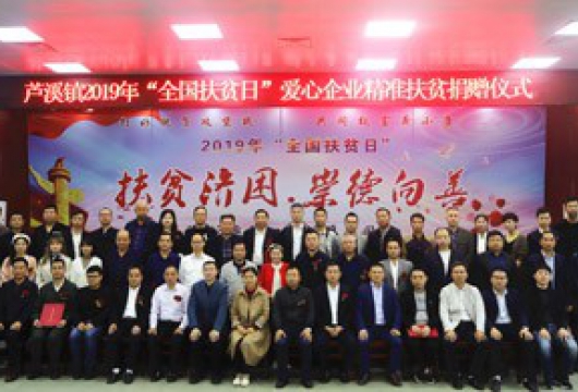 蘆溪鎮(zhèn)2019年“全國扶貧日”愛心企業(yè)精準扶貧捐贈儀式