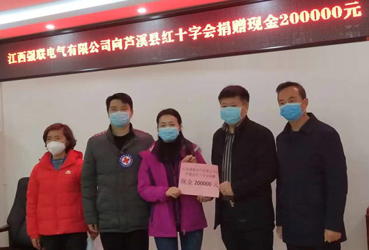 江西強聯(lián)電氣有限公司向蘆溪縣紅十字會捐贈現(xiàn)金200000元