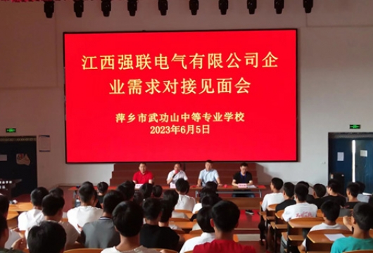公司與萍鄉(xiāng)市武功山中等專業(yè)學(xué)校人才需求對(duì)接見(jiàn)面會(huì)