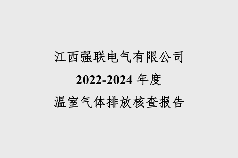 2022-2024年度溫室氣體排放核查報告