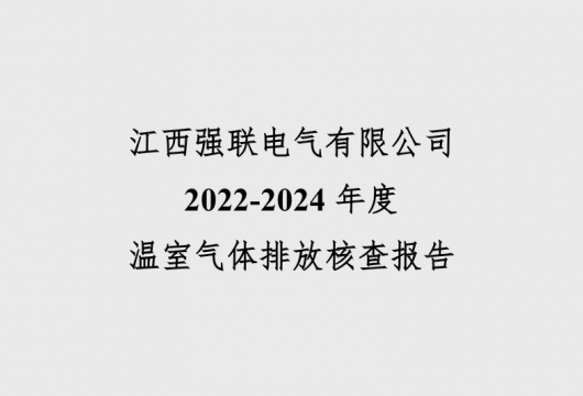 2022-2024年度溫室氣體排放核查報(bào)告