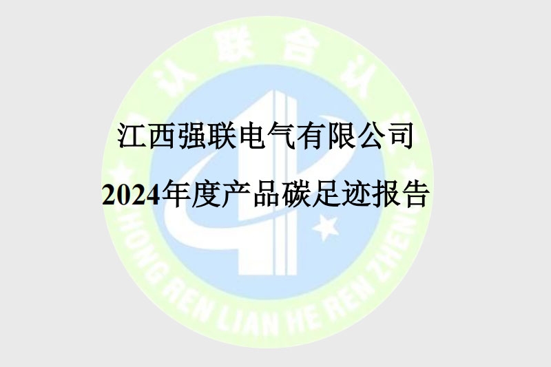 2024年度產(chǎn)品碳足跡報(bào)告